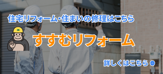 大進工業が運営するリフォーム会社「すすむリフォーム」